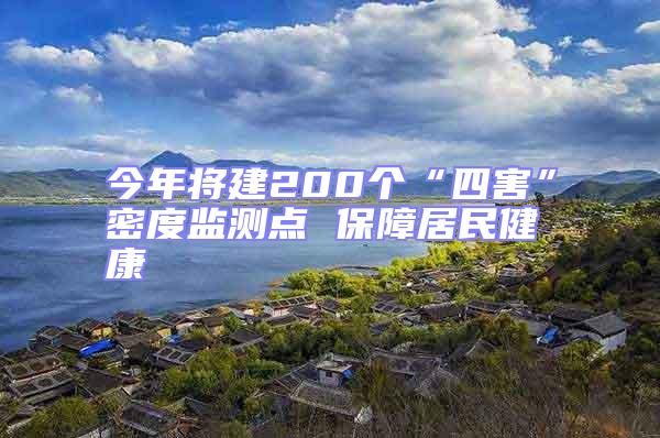 今年將建200個(gè)“四害”密度監(jiān)測(cè)點(diǎn) 保障居民健康