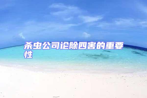 殺蟲公司論除四害的重要性