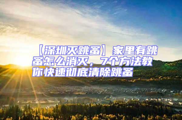 【深圳滅跳蚤】家里有跳蚤怎么消滅，7個(gè)方法教你快速?gòu)氐浊宄?/></p>
									<p>　　跳蚤，會(huì)使家里“雞犬不寧”，會(huì)讓貓狗等寵物患上皮膚病，煩躁不安；也會(huì)影響家人的休息和健康，家里有跳蚤怎么消滅呢，深圳滅跳蚤公司深圳消殺滅蟲公司7個(gè)方法教你徹底清除跳蚤。</p>
<p>　　1、清洗衣物</p>
<p>　　勤洗衣物被褥，并勤曬。跳蚤往往會(huì)隱藏在被褥和衣物中，不會(huì)被人輕易察覺，因此我們要勤換洗，然后放在太陽(yáng)底下進(jìn)行暴曬消毒殺菌。</p>
<p>　　2、室內(nèi)除濕</p>
<p>　　因?yàn)樘檫m合在50%的濕度下生存，所以，我們只要把濕度降低，就會(huì)把跳蚤殺死，也會(huì)阻止跳蚤進(jìn)一步孵化?？梢栽诜块g里放置除濕器，也可以使用空調(diào)來(lái)除濕。</p>
<p>　　3、清洗寵物</p>
<p>　　如果家里有貓狗等寵物，一定要時(shí)常給寵物們洗澡，因?yàn)樨埞返拿容^長(zhǎng)，并且沒有自理行為，很容易染上跳蚤，所以我們要時(shí)常清理寵物的毛發(fā)，并帶它們曬太陽(yáng)，以達(dá)到消毒殺蟲的目的，一旦在寵物身上發(fā)現(xiàn)了跳蚤，就需要盡快用藥物清除了！</p>
<p>　　4、八四消毒</p>
<p>　　八四消毒液可以有效的殺死跳蚤，并有預(yù)防跳蚤出現(xiàn)的作用，不過，我們?cè)谑褂冒怂南疽旱臅r(shí)候，需要稀釋，然后再噴灑床底、茶幾底部等角落。</p>
<p>　　5、花露水</p>
<p>　　跳蚤身上攜帶很多病菌病毒，因此，我們平時(shí)可以在身上涂抹一些花露水，防止跳蚤爬到身上引發(fā)感染。</p>
<p>　　6、昆蟲調(diào)節(jié)劑</p>
<p>　　昆蟲調(diào)節(jié)劑，又叫昆蟲生長(zhǎng)調(diào)節(jié)劑，是一類特異性殺蟲劑，在使用時(shí)不直接殺死昆蟲，而是在昆蟲個(gè)體發(fā)育時(shí)期阻礙或干擾昆蟲正常發(fā)育，使昆蟲個(gè)體生活能力降低、死亡，進(jìn)而使種群滅絕。所以我們可以在房間內(nèi)噴灑昆蟲調(diào)節(jié)劑，防止跳蚤幼蟲進(jìn)一步繁殖。</p>
<p>　　7、找殺蟲公司</p>
<p>　　找專業(yè)的殺蟲公司來(lái)解決，既方便又省事。</p>
<p>　　如果您對(duì)以上蟲害防治方法，深圳消殺滅蟲公司深圳滅跳蚤公司，家里有跳蚤怎么消滅，7個(gè)方法教你快速?gòu)氐浊宄楦信d趣，請(qǐng)撥打網(wǎng)站上面電話，聯(lián)系我們，<strong>深圳消殺滅蟲公司龍崗滅跳蚤公司，坪山<strong style=