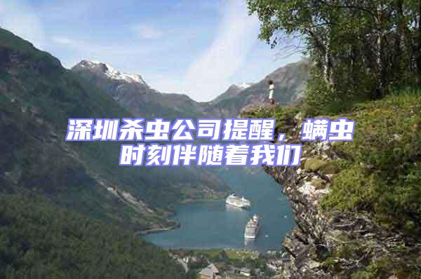 深圳殺蟲公司提醒，螨蟲時(shí)刻伴隨著我們