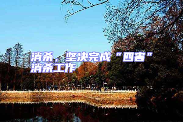 消殺，堅(jiān)決完成“四害”消殺工作