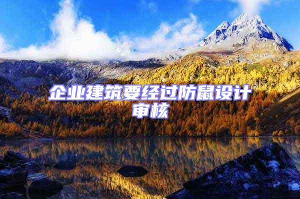企業(yè)建筑要經(jīng)過(guò)防鼠設(shè)計(jì)審核