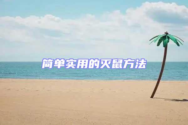 簡單實(shí)用的滅鼠方法