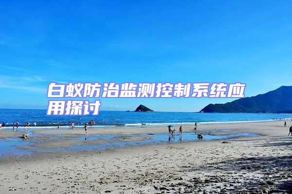 白蟻防治監(jiān)測控制系統(tǒng)應(yīng)用探討