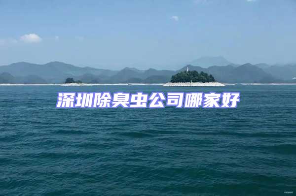 深圳除臭蟲(chóng)公司哪家好