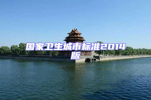 國家衛(wèi)生城市標準2014版