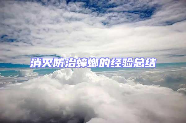 消滅防治蟑螂的經驗總結