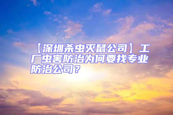 【深圳殺蟲滅鼠公司】工廠蟲害防治為何要找專業防治公司？