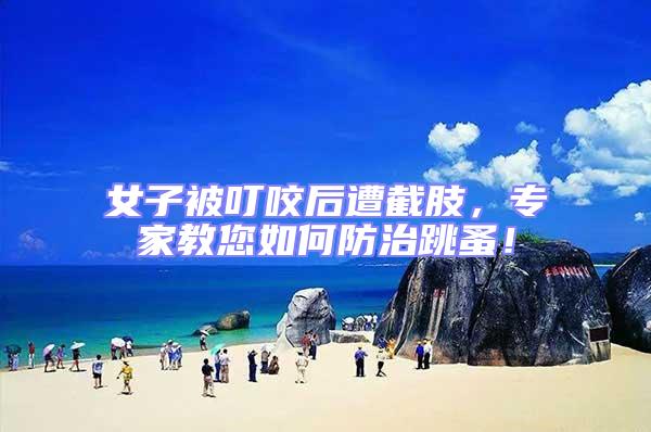 女子被叮咬后遭截肢，專家教您如何防治跳蚤！