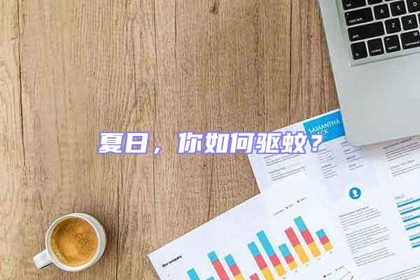 夏日，你如何驅蚊？