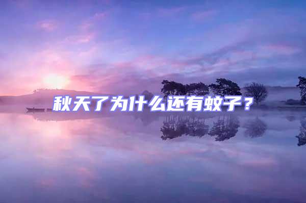 秋天了為什么還有蚊子？
