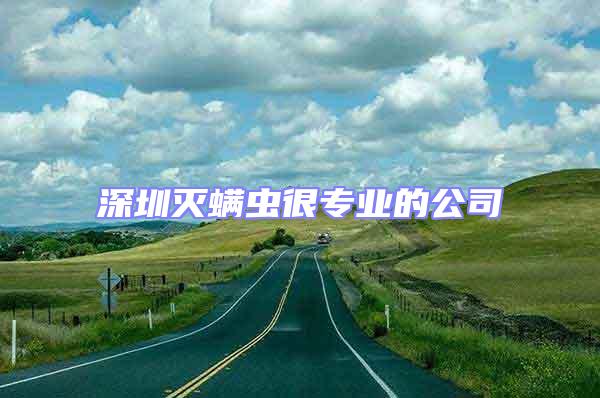 深圳滅螨蟲很專業的公司