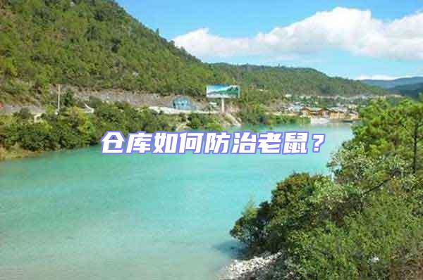 倉(cāng)庫(kù)如何防治老鼠？
