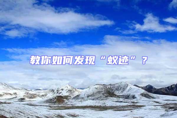 教你如何發(fā)現(xiàn)“蟻跡”？
