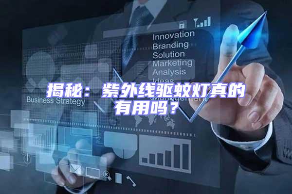 揭秘：紫外線驅蚊燈真的有用嗎？