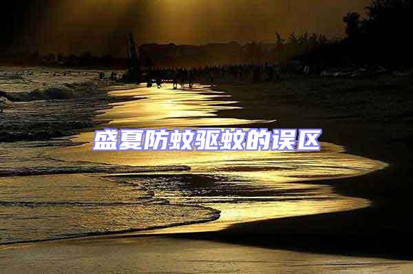 盛夏防蚊驅蚊的誤區(qū)