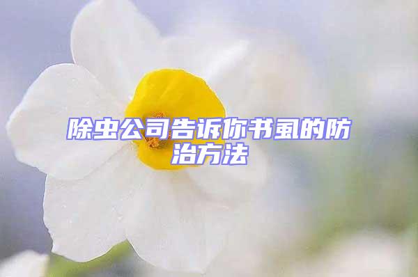 除蟲(chóng)公司告訴你書(shū)虱的防治方法