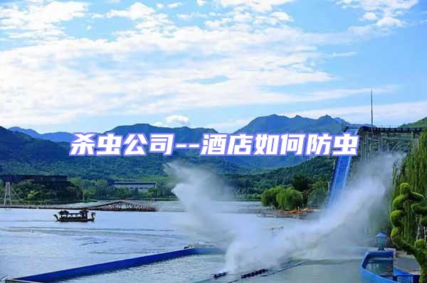 殺蟲(chóng)公司--酒店如何防蟲(chóng)