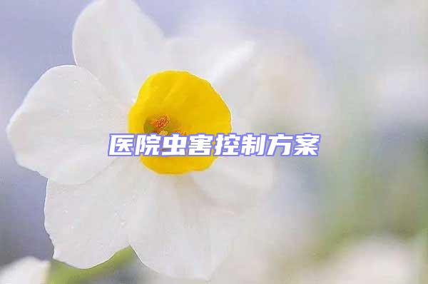 醫院蟲害控制方案