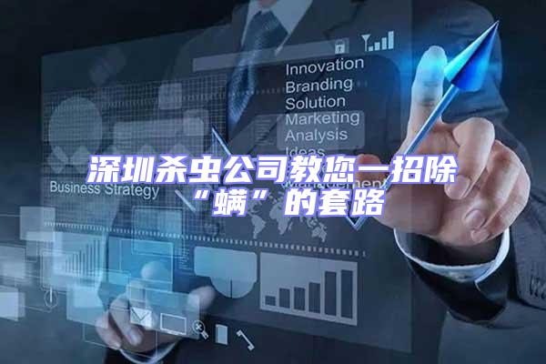 深圳殺蟲(chóng)公司教您一招除“螨”的套路
