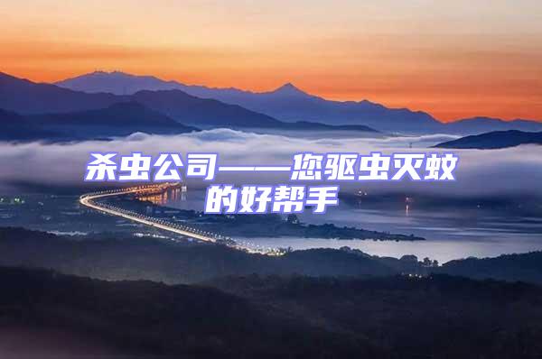 殺蟲公司——您驅(qū)蟲滅蚊的好幫手