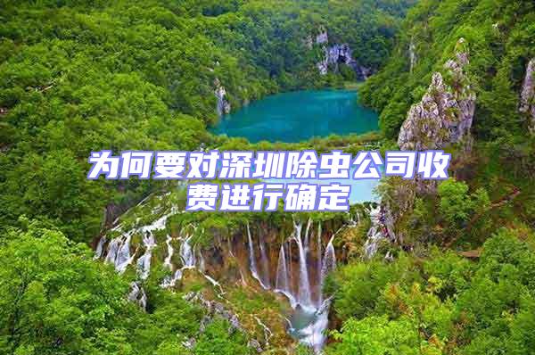 為何要對深圳除蟲公司收費(fèi)進(jìn)行確定