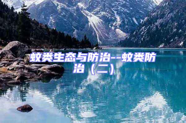 蚊類生態(tài)與防治--蚊類防治（二）