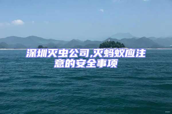 深圳滅蟲公司,滅螞蟻應注意的安全事項