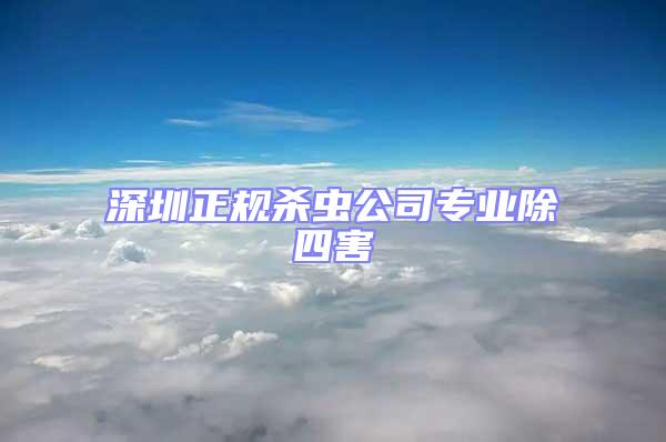 深圳正規殺蟲公司專業除四害