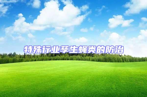 特殊行業(yè)孳生蠅類的防治