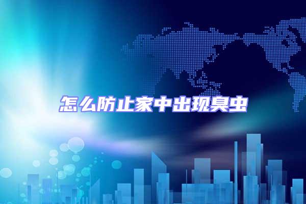 怎么防止家中出現臭蟲