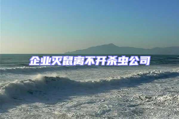 企業(yè)滅鼠離不開殺蟲公司
