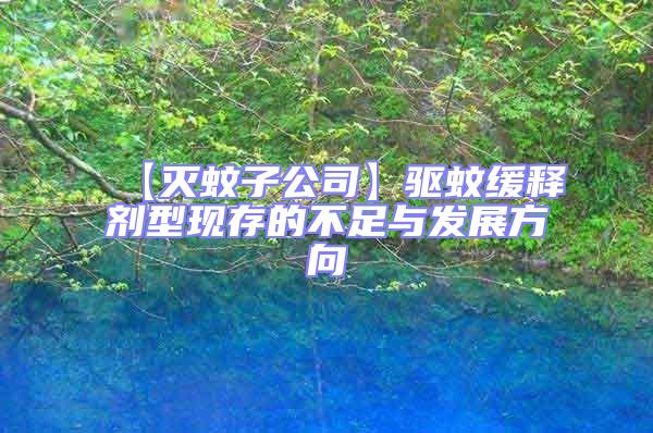 【滅蚊子公司】驅蚊緩釋劑型現存的不足與發(fā)展方向
