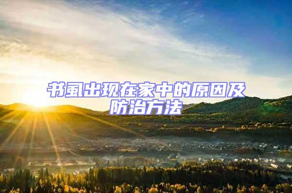 書(shū)虱出現(xiàn)在家中的原因及防治方法