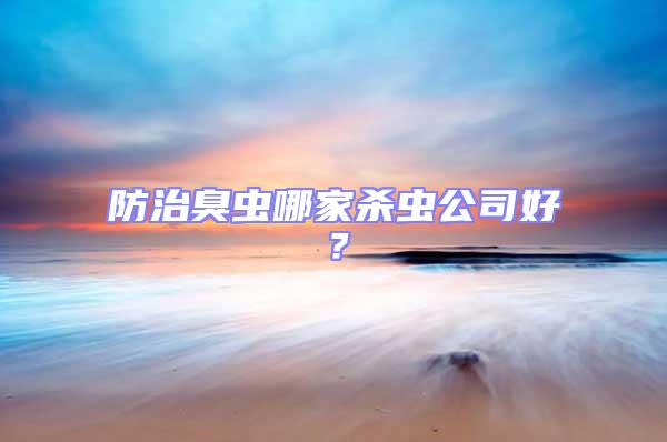 防治臭蟲哪家殺蟲公司好？