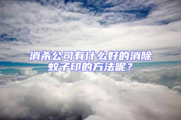 消殺公司有什么好的消除蚊子印的方法呢?