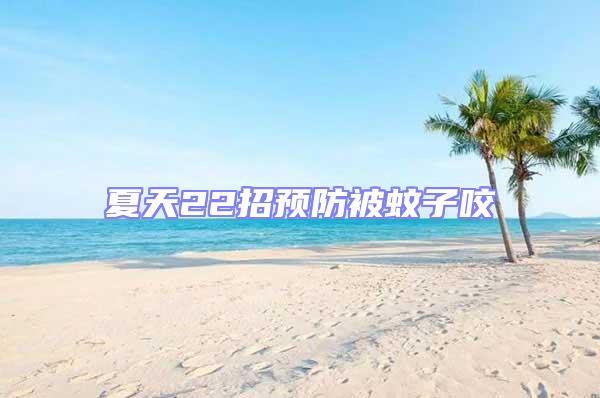 夏天22招預(yù)防被蚊子咬