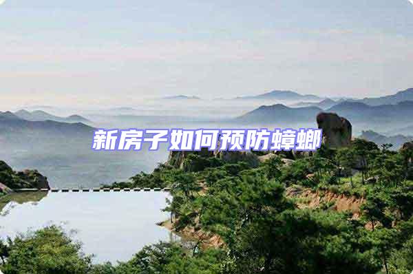 新房子如何預防蟑螂