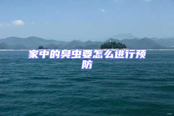 家中的臭蟲要怎么進行預防