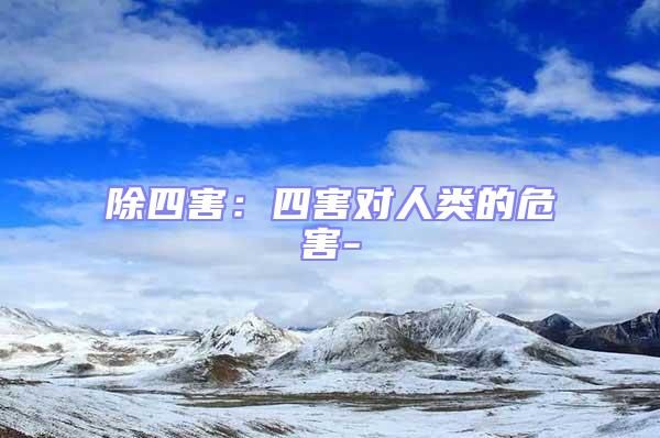 除四害：四害對(duì)人類的危害-