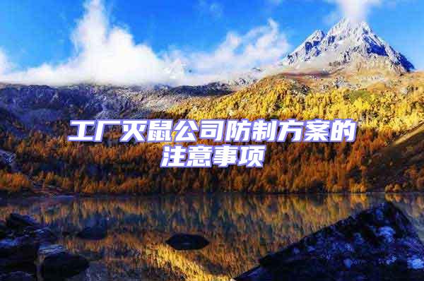 工廠滅鼠公司防制方案的注意事項(xiàng)