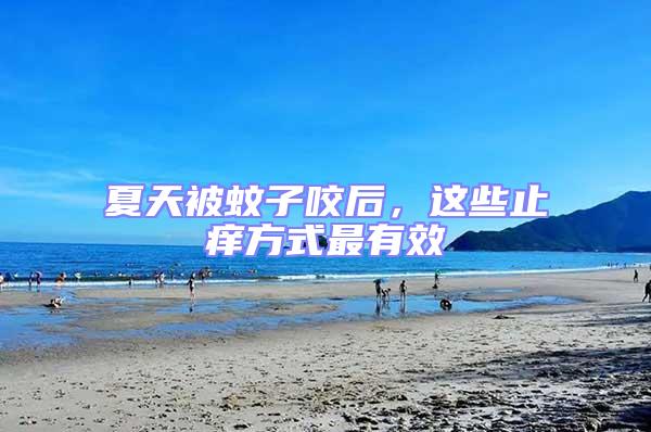 夏天被蚊子咬后，這些止癢方式最有效
