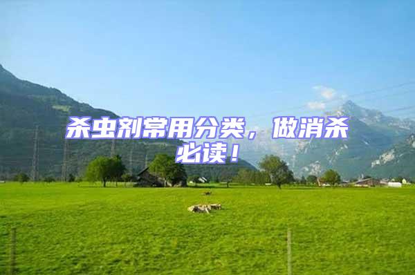 殺蟲劑常用分類，做消殺必讀！