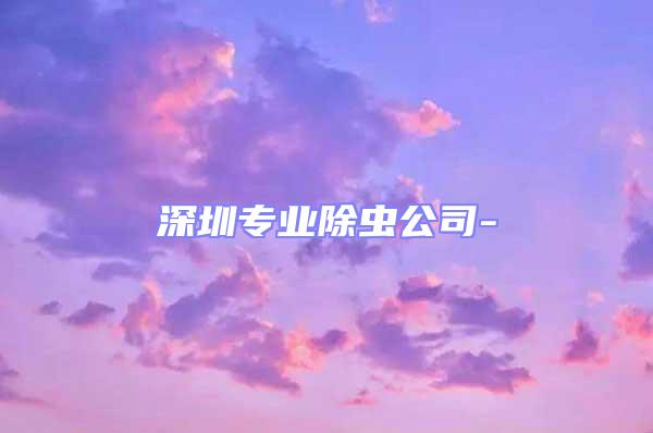 深圳專業除蟲公司-