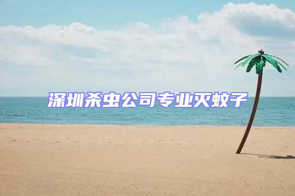 深圳殺蟲(chóng)公司專(zhuān)業(yè)滅蚊子
