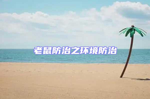 老鼠防治之環(huán)境防治