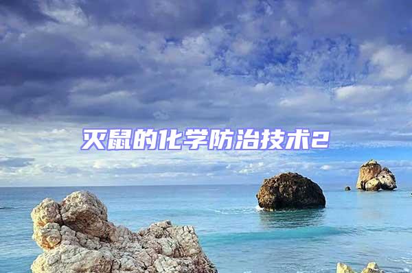 滅鼠的化學防治技術2