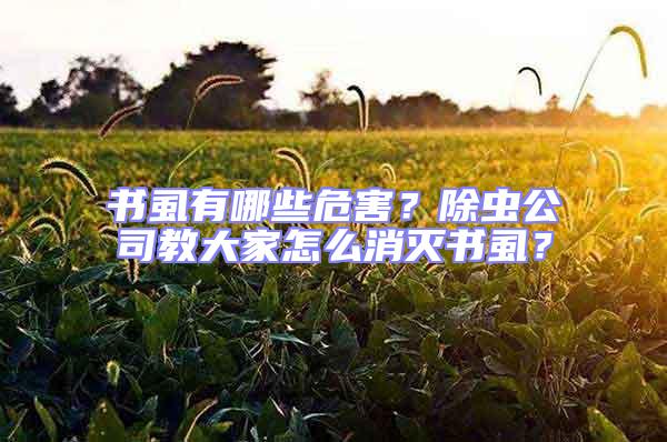 書虱有哪些危害？除蟲公司教大家怎么消滅書虱？