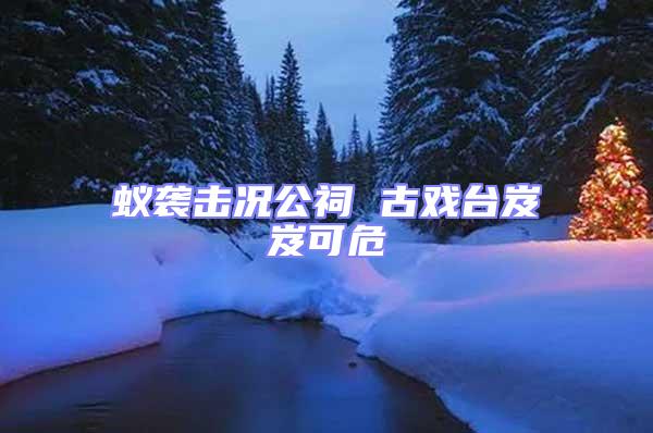 蟻襲擊況公祠 古戲臺(tái)岌岌可危