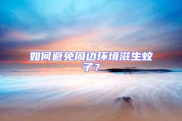 如何避免周邊環(huán)境滋生蚊子？